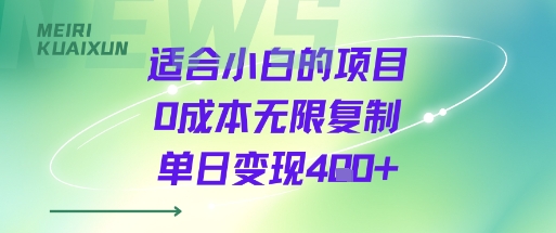 适合小白的项目0成本无限复制单日变现4张+-智库云网创