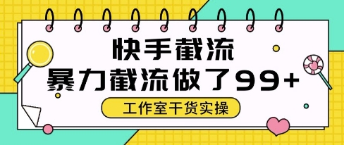 快手暴力截流玩法，全自动无需人工，每日单号50+精准客资【揭秘】-智库云网创