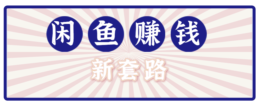 利用闲鱼做拉新新套路！零成本轻松月入1W+，结合网盘实现双重收益。【揭秘】-智库云网创