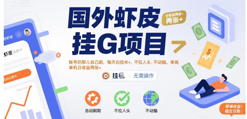 国外虾皮挂G项目：账号扔那儿自己刷，每天白捡米+，不拉人头、不动脑，单机日收益两张+【揭秘】-智库云网创