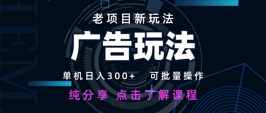 老项目新玩法 广告变现 日入300+ 可批量操作 新手 小白可快速上手-智库云网创