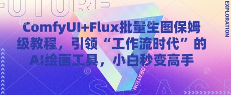 ComfyUI+Flux批量生图保姆级教程，引领“工作流时代”的AI绘画工具，小白秒变高手-智库云网创
