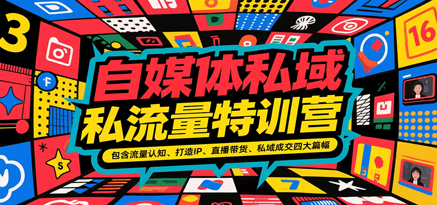 自媒体私域流量特训营，包含流量认知、打造IP、直播带货、私域成交四大篇幅-智库云网创