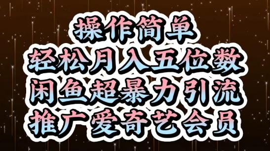 闲鱼超暴力引流推广爱奇艺会员，操作简单，轻松月入5位数-智库云网创