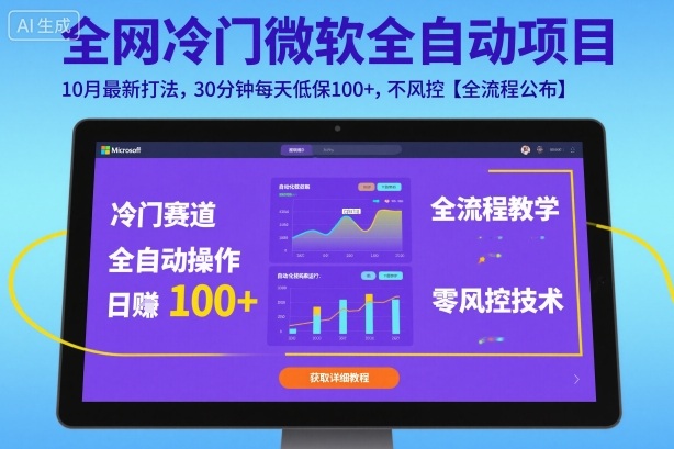全网冷门微软全自动挂G项目，10月最新打法，30分钟每天低保100+，不风控【全流程公布】【揭秘】-智库云网创