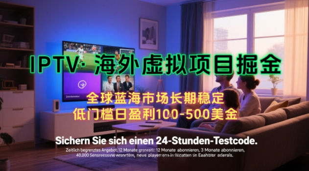 【海外虚拟项目掘金】日入100-200美刀，自己在家就可以闷声发大财，长期可做，工作室可复制扩大【揭秘】-智库云网创
