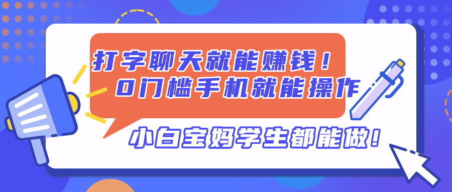 打字聊天就能赚钱！0门槛手机就能操作，小白宝妈学生都能做!-智库云网创