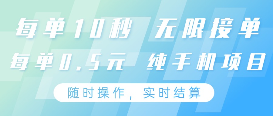 纯手机操作项目，每单耗时10秒，无限接单，单笔收益0.5元，支持24小时随时操做-智库云网创