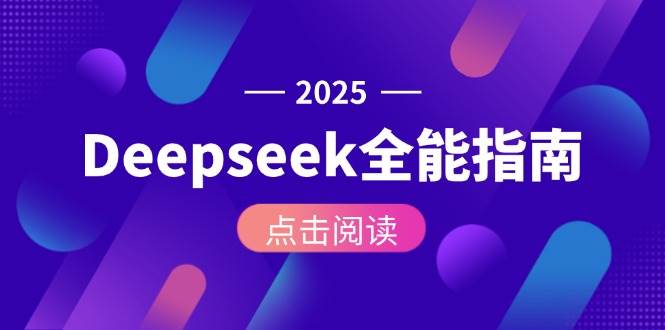 Deepseek全能指南：从安装部署到API调用，掌握AI核心操作全流程-智库云网创