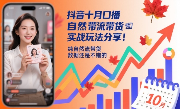 抖音十月口播自然流带货实战玩法分享，纯自然流带货，数据还是不错的-智库云网创