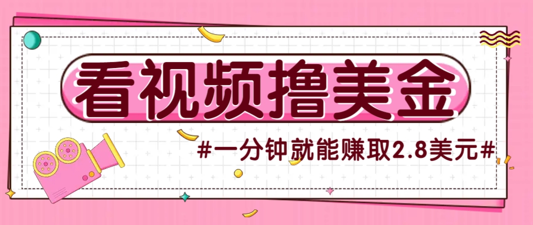 国外无脑看直播撸美金项目，多账号操作，可收益放大，每分钟最高赚取2.8美元！-智库云网创