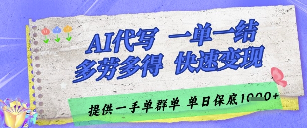 AI代写接单，一单一结多劳多得，当天做当天见收益，单子接不完，日入多张【揭秘】-智库云网创