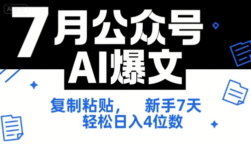 7月公众号AI爆文，复制粘贴，新手7天轻松日入4位数，SOP 技术文档 全网最全【附工具指令】-智库云网创