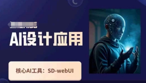 Ai设计应用课，​SD-webui工作原理使用技巧-智库云网创