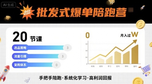 批发式爆单陪跑营，20节课带你实现批发式爆单，带你经松月入过W-智库云网创