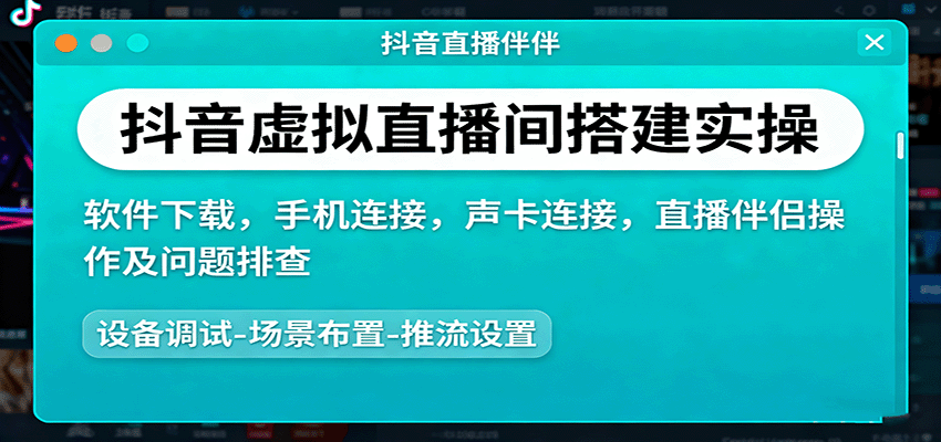 抖音虚拟直播间搭建实操、软件下载，手机连接，声卡连接，直播伴侣操作及问题排查-智库云网创