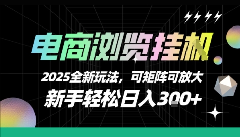 电商浏览挂G，2025全新玩法，新手轻松日入3张+可矩阵可放大【揭秘】-智库云网创