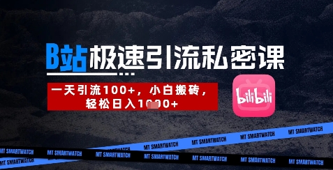 B站创业粉极速引流私密课，一天引流300+，小白搬砖，轻松日入数张-智库云网创