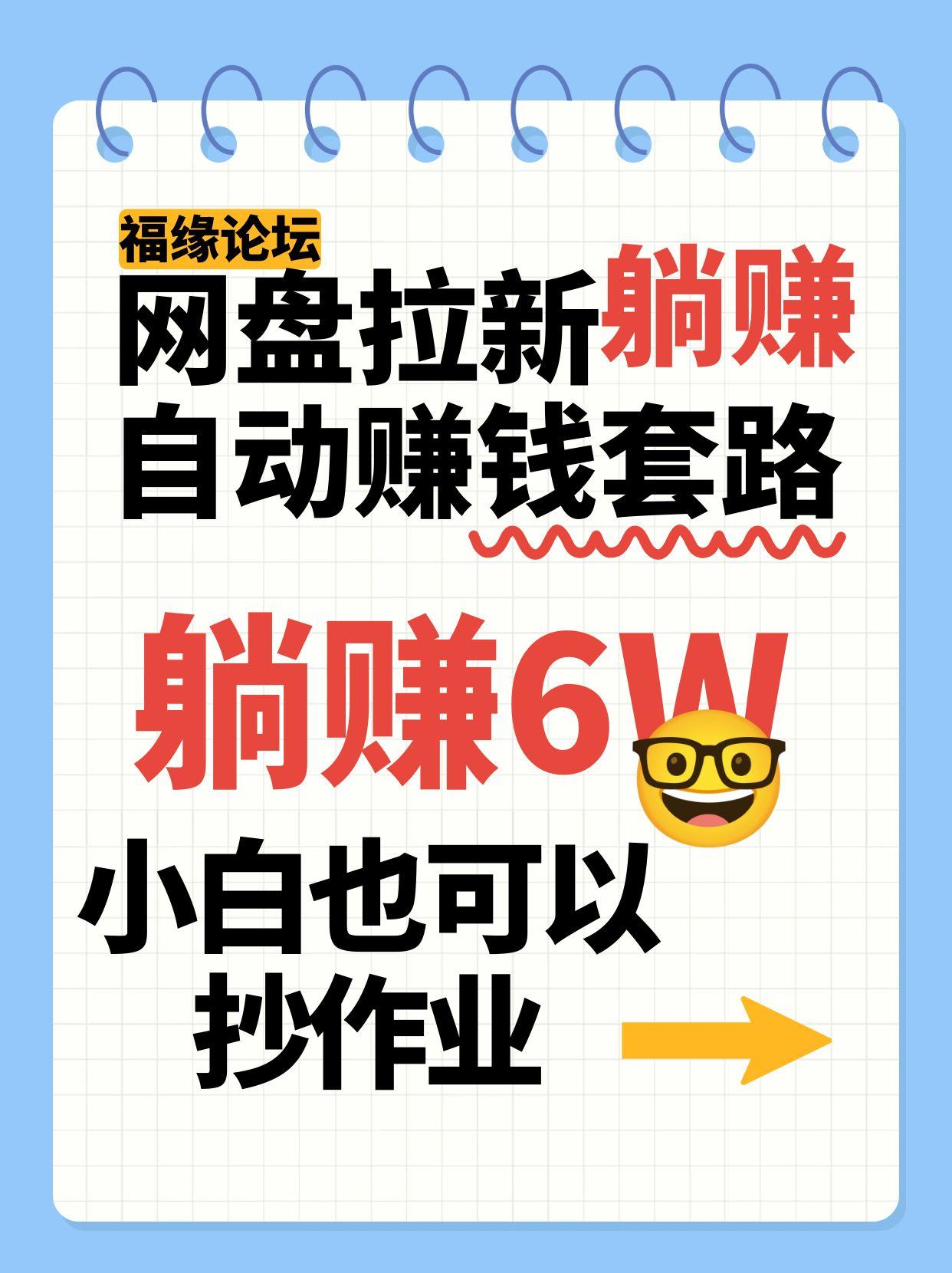 网盘拉新自动赚钱套路，几元的资料躺赚6W+，小白也可以抄作业！-智库云网创