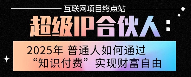 2025年普通人唯一能翻身的项目”：不做韭菜，做镰刀！零基础也能月挣10个w【揭秘】-智库云网创