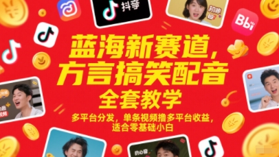 蓝海新赛道，方言搞笑配音全套教学，多平台分发，单条视频撸多平台收益，适合零基础小白-智库云网创