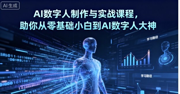 AI数字人制作与实战课程，助你从零基础小白到AI数字人大神-智库云网创