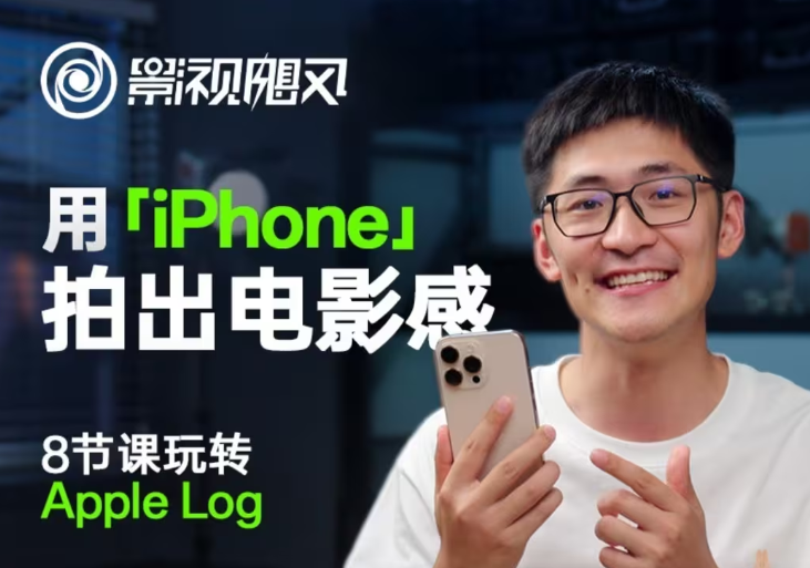 影视飓风玩转Apple Log，八节课带你用iPhone拍出电影感！【无水印版】-智库云网创