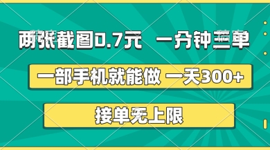 两张截图，一分钟三单，接单无上限，一部手机就能做，一天5张【揭秘】-智库云网创