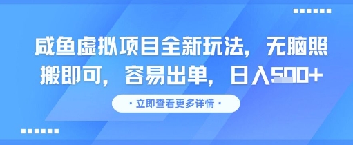 咸鱼虚拟项目全新玩法，无脑照搬即可，容易出单，日入几张-智库云网创