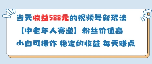 当天收益588的视频号分成计划新玩法中老年人赛道粉丝价值高-智库云网创