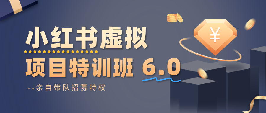 小红书虚拟项目特训班6.0 ，养号/选品/自动发货/爆款笔记(含40节视频课)-智库云网创