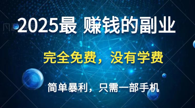 2025最简单最暴利项目，一部手机，日入过万，普通人翻身的唯一机会(没有学费)-智库云网创