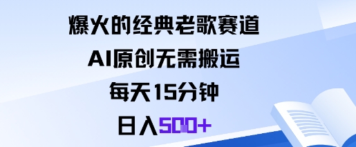 爆火的经典老歌赛道，AI原创无需搬运。每天15分钟，日入5张+-智库云网创