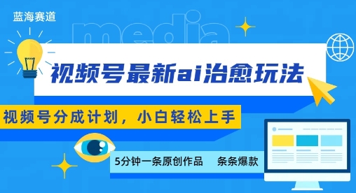视频号分成最新ai治愈玩法，5分钟一条爆款，日入多张，小白也能轻松上手-智库云网创