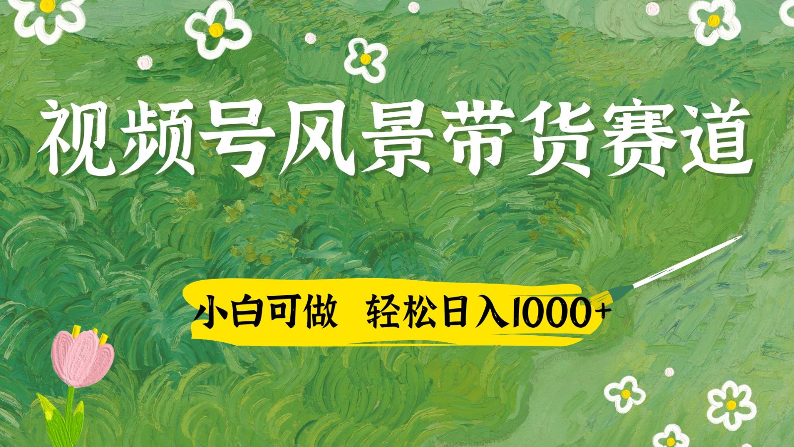 视频号AI风景加国学文案带货赛道，小白可做，轻松日入四位数-智库云网创