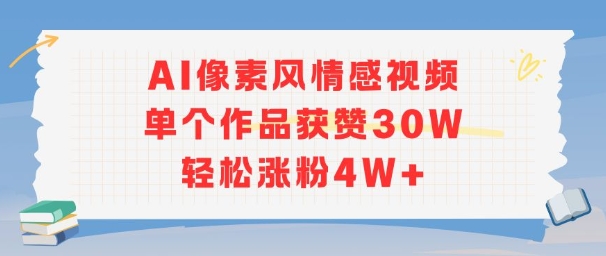 AI像素风情感视频，单个作品获赞30W，轻松涨粉4W+-智库云网创