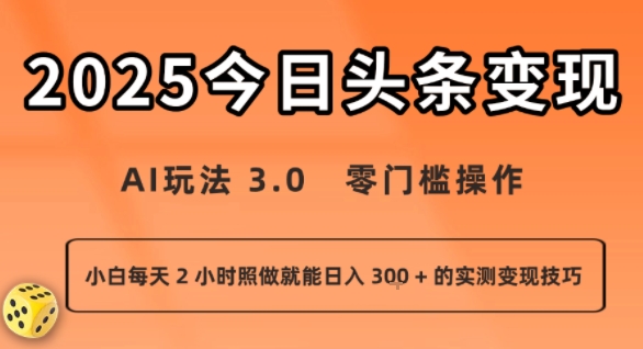 今日头条新玩法：AI玩法 3.0.零门槛操作，小白每天 2 小时照做就能日入3张 + 的实测变现技巧-智库云网创