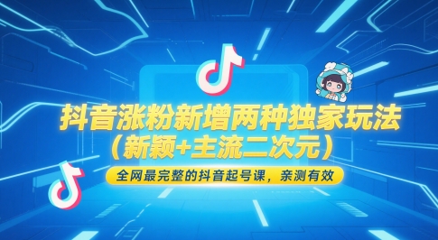 抖音涨粉新增两种独家玩法(新颖+主流二次元)，全网最完整的抖音起号课，亲测有效-智库云网创