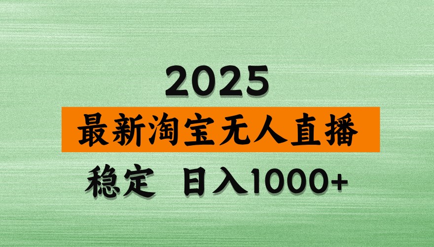 淘宝无人直播带货【最新】，日入1000+，独家技术，不违规不封号，操作简单【揭秘】-智库云网创