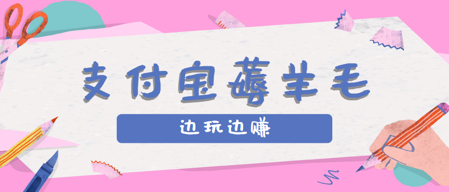 用支付宝边玩边赚！记账发圈薅羊毛攻略，每月稳赚50-200元(亲测到账)-智库云网创