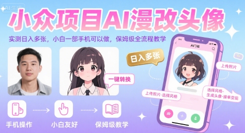 小众项目AI漫改头像，实测日入多张，小白一部手机可以做，保姆级全流程教学-智库云网创