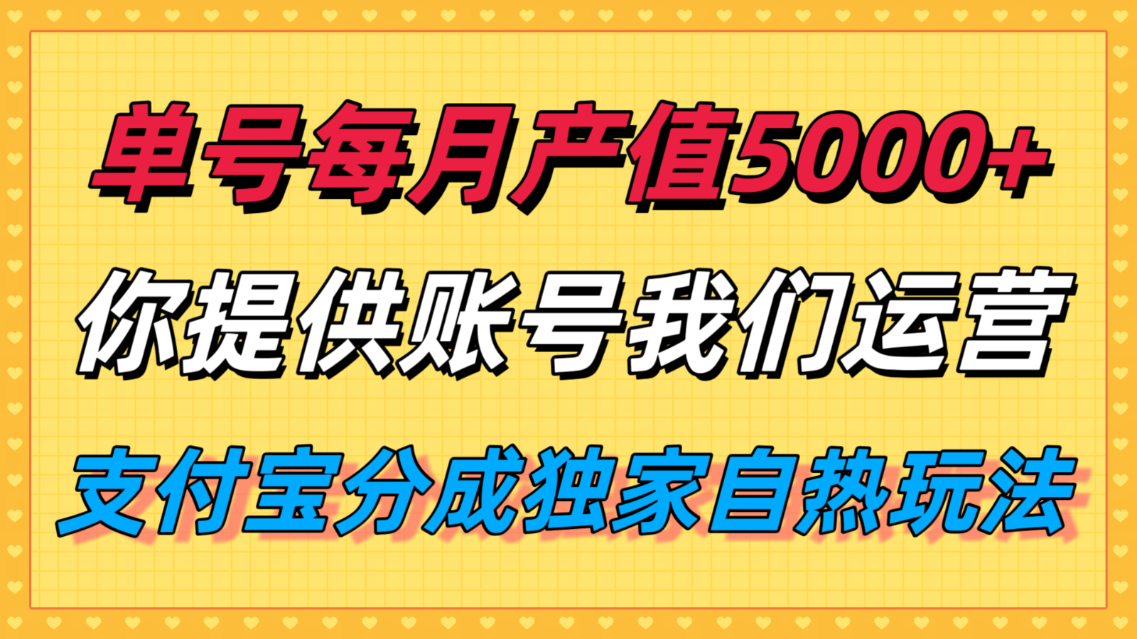 单月产值5000+，支付宝分成代运营，你提供账号坐等分钱，我们帮你运营-智库云网创