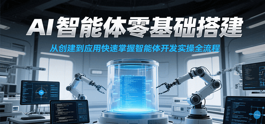 AI智能体零基础搭建实操课，从创建到应用快速掌握智能体开发全流程！-智库云网创