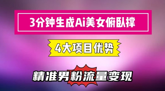 3分钟生成AI美女俯卧撑短视频：轻松起号，精准流量变现利器-智库云网创