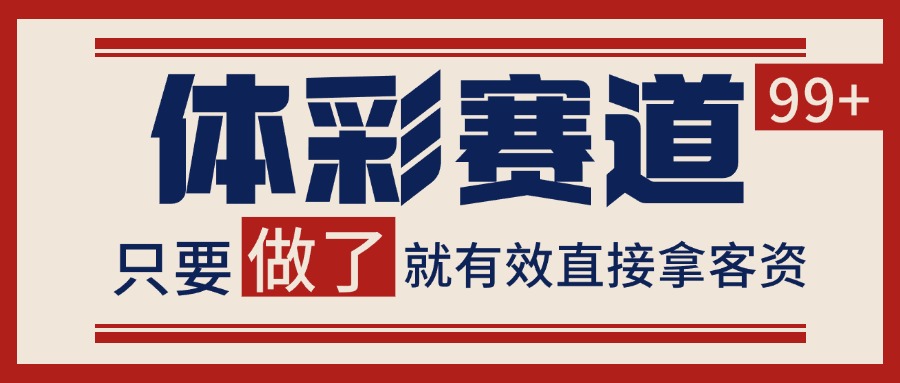 体彩赛道获客SOP 自热矩阵精准拓客 日引99+-智库云网创