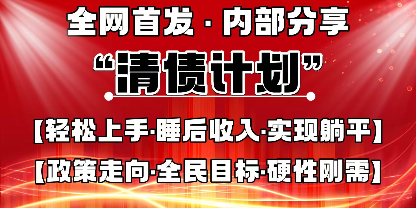 全网首发，内部分享，持续管道收益，真正可发展的事业，自己做老板-智库云网创