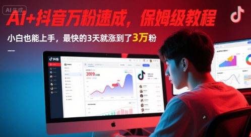 AI+抖音万粉速成，保姆级教程，小白也能上手，最快的3天就涨到了3万粉(更新中)-智库云网创