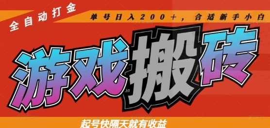 热门全自动打金游戏搬砖，起号快隔天就有收益，单号日入200+，合适新手小白【揭秘】-智库云网创