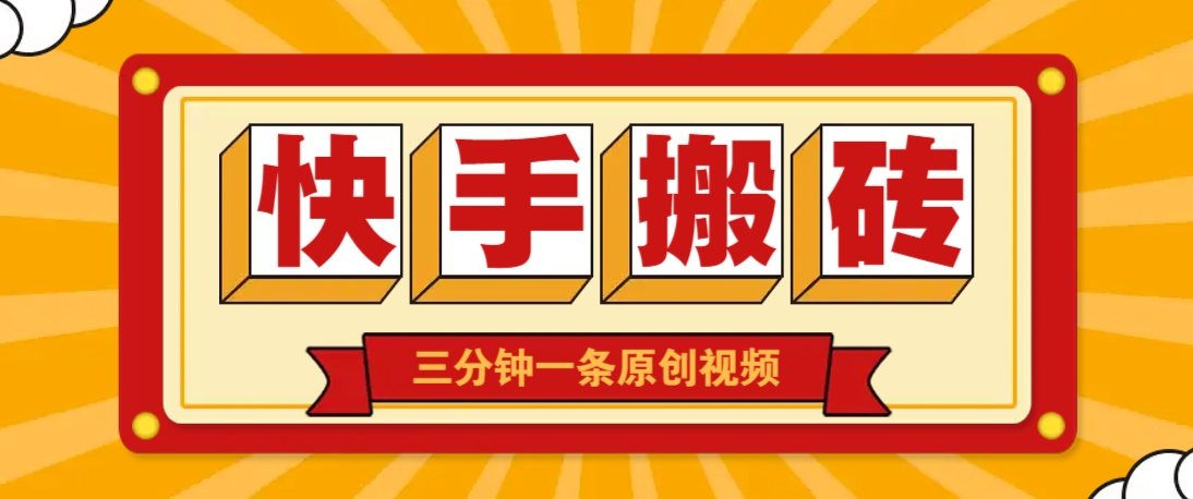 快手短视频搬砖玩法，三分钟一条原创视频，多种类型通用方法，轻松月入万元-智库云网创