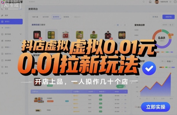 抖店虚拟0.01元拉新玩法，复制做店群，开店上品，一人操作几十个店-智库云网创